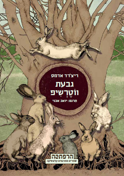גבעת ווטרשיפ מאת ריצ'רד אדמס תרגום יואב אבני