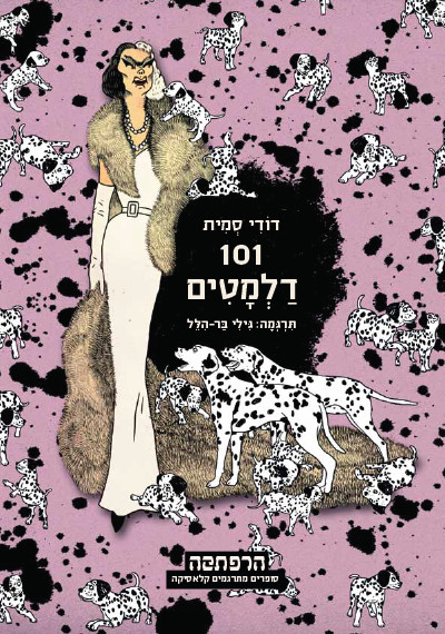 101 דלמטים מאת דודי סמית תרגום גילי בר הלל